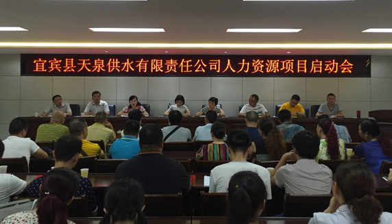 天泉公司召開人力資源項(xiàng)目啟動會