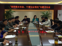 “堅持根本宗旨，干事創(chuàng)新領先”專題討論會