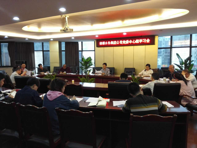 市清源水務(wù)集團(tuán)黨委召開中心組(擴大)學(xué)習(xí)會