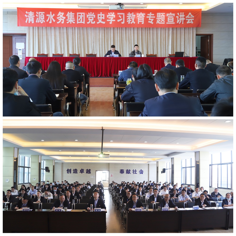 清源水務(wù)集團舉行黨史學(xué)習教育專題宣講會