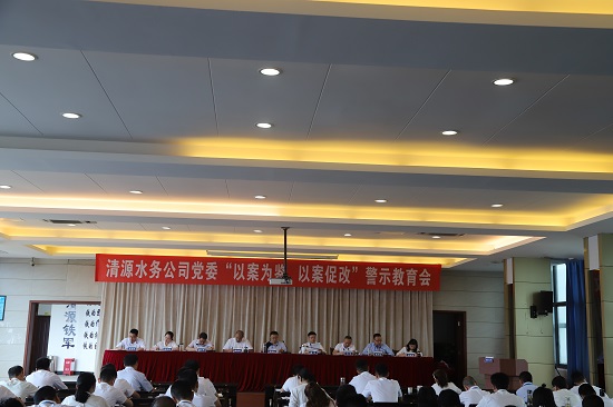 清源水務(wù)集團(tuán)公司黨委召開(kāi)“以案為鑒、以案促改”警示教育會(huì)