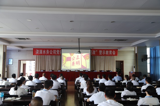 清源水務集團公司黨委召開“以案為鑒、以案促改”警示教育會