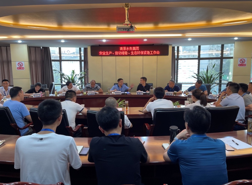 清源水務集團公司組織召開安全生產、信訪維穩(wěn)、生態(tài)環(huán)保緊急工作會