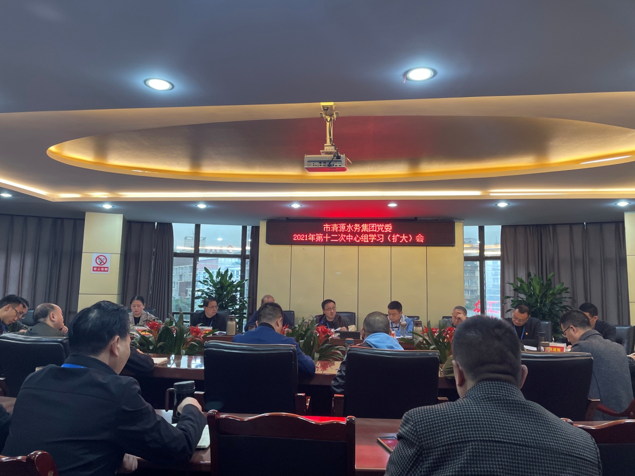 清源水務(wù)集團(tuán)黨委召開(kāi)2021年第十二次中心組學(xué)習(xí)(擴(kuò)大)會(huì)