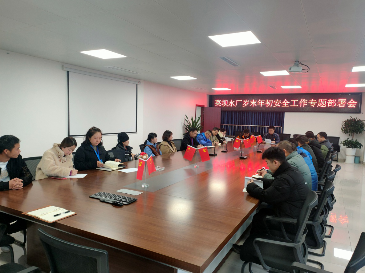菜壩水廠召開(kāi)歲末年初安全工作專題部署會(huì)
