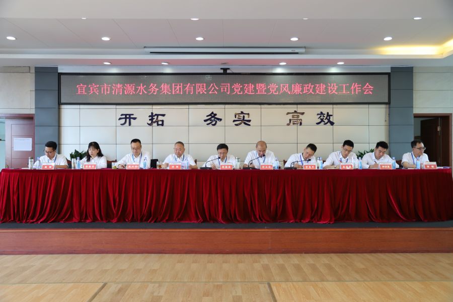 清源水務(wù)公司召開“實心干事、科學(xué)作為”學(xué)習(xí)調(diào)研討論活動動員部署會、黨建暨黨風(fēng)廉政建設(shè)工作會