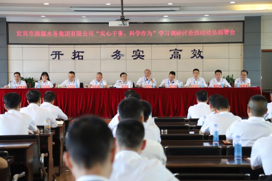 清源水務(wù)公司召開“實心干事、科學(xué)作為”學(xué)習(xí)調(diào)研討論活動動員部署會、黨建暨黨風(fēng)廉政建設(shè)工作會