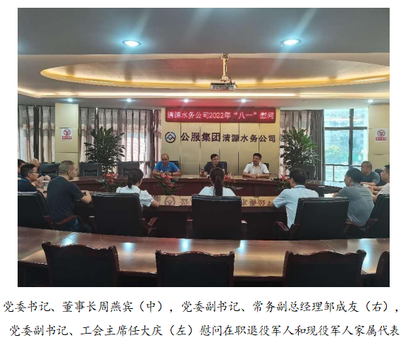 向最可愛的人致敬！清源水務(wù)公司黨委開展“八一”建軍節(jié)走訪慰問活動(dòng)