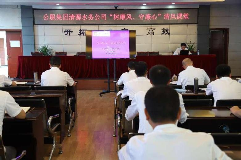 公服集團(tuán)清源水務(wù)公司組織開(kāi)展“樹(shù)廉風(fēng)、守廉心”清風(fēng)課堂活動(dòng)暨新提拔人員集體談話(huà)會(huì)