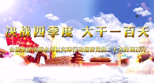 決戰(zhàn)四季度，大干一百天-公服集團清源水務(wù)公司以實際行動迎接黨的二十大勝利召開