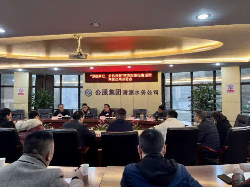 集思廣益獻(xiàn)良策 凝心聚力謀發(fā)展——公服集團(tuán)清源水務(wù)公司召開“你追我趕，多作貢獻(xiàn)”征求意見活動動員部署會