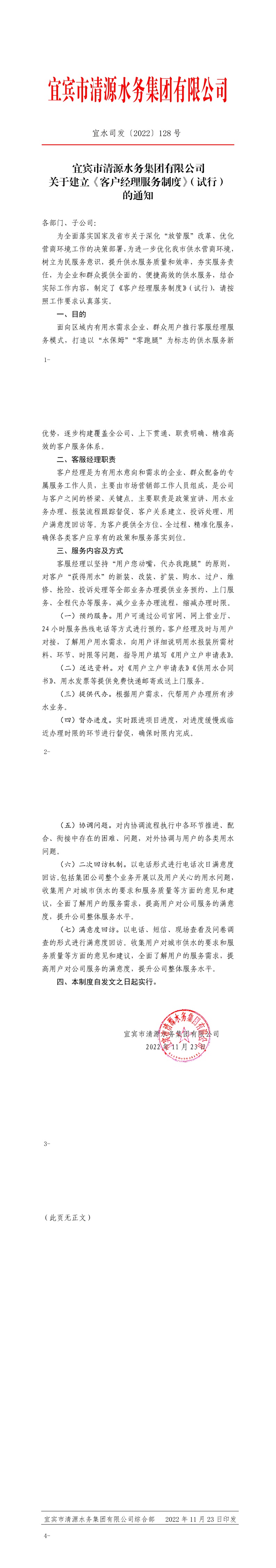 128宜賓市清源水務(wù)集團有限公司關(guān)于建立《客戶經(jīng)理服務(wù)制度》（試行）的通知.jpeg