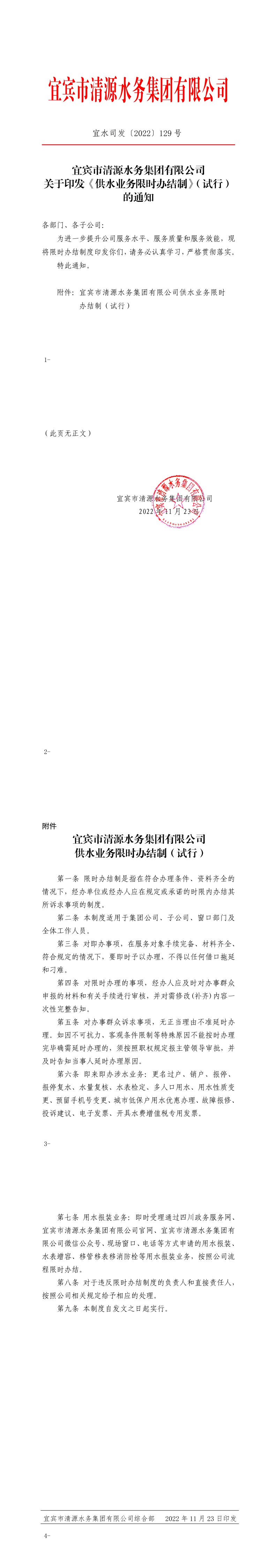 129宜賓市清源水務集團有限公司關于印發(fā)《供水業(yè)務限時辦結制》（試行）的通知.jpeg