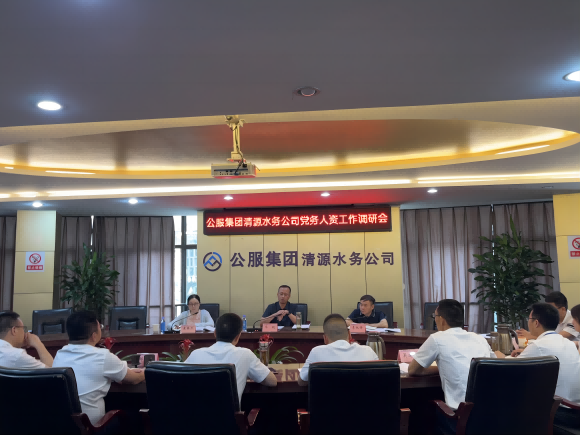 市公服集團公司黨委副書記華毅蒞臨清源水務公司開展調(diào)研