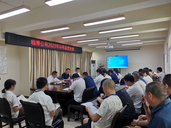 臨港公司召開(kāi)2023年半年工作總結(jié)大會(huì)
