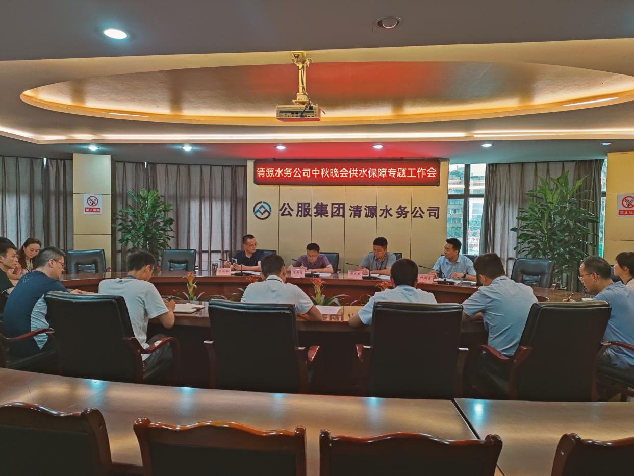 清源水務(wù)公司召開(kāi)重大活動(dòng)供水保障專題工作會(huì)