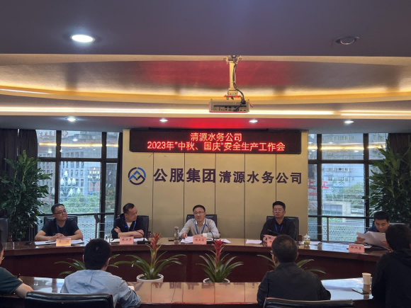 擰緊“安全閥”  守住“安全關(guān)” ——宜賓市清源水務(wù)集團(tuán)有限公司安排部署“中秋、國(guó)慶”安全生產(chǎn)工作