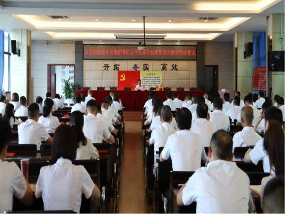 清源水務(wù)公司黨委開(kāi)展黨紀(jì)學(xué)習(xí)教育專題紀(jì)律黨課